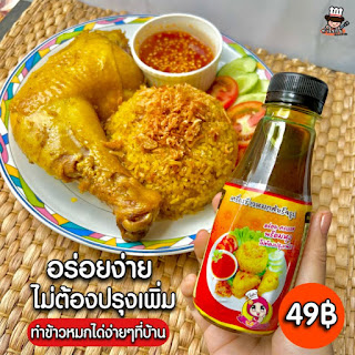 เครื่องข้าวหมกสำเร็จ​รูป​นัสริน ข้าวหมกปรุงรสสำเร็จ​ ข้าวหมกไก่