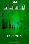 تحميل كتاب «مع أولياء الله الصالحين» pdf مجّانًا للأديب: سيد سليم