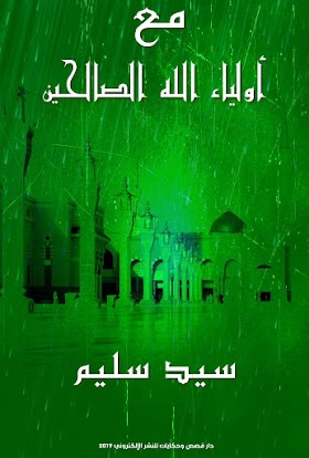 تحميل كتاب «مع أولياء الله الصالحين» pdf مجّانًا للأديب: سيد سليم