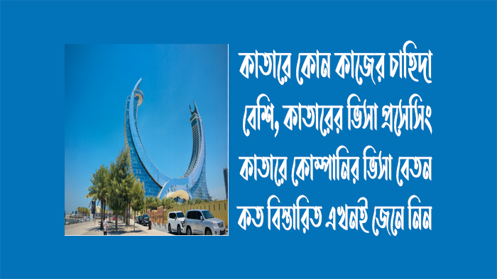 কাতারে কোন কাজের চাহিদা বেশি - কাতার ভিসা প্রসেসিং