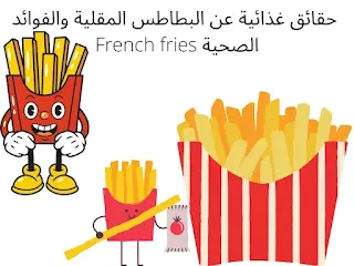 حقائق غذائية عن البطاطس المقلية والفوائد الصحية French fries