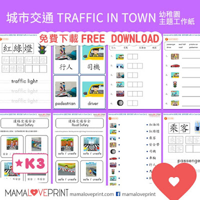 MamaLovePrint 主題工作紙 - 城市交通 Traffic in Town - 中英文幼稚園工作紙 Kindergarten Theme Bilingual  Worksheet Free Download