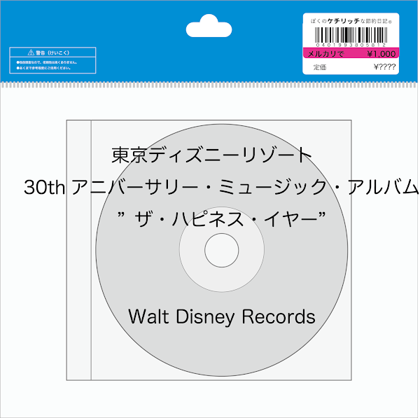 【ディズニーのCD】TDLパレードBGM　「東京ディズニーリゾート　30thアニバーサリー・ミュージック・アルバム”ザ・ハピネス・イヤー”」を買ってみた！