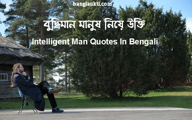 পুরুষ-মানুষের-লোকর-পুরুষের-ব্যক্তির-intelligent-man-quotes-in-bengali