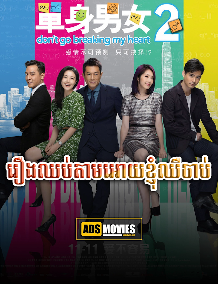 រឿងឈប់តាមអោយខ្ញុំឈឺចាប់