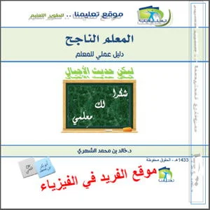 كتاب المعلم الناجح ـ دليل عملي للمعلم pdf، المعلم الماهر ، المعلم المتميز، كتب تربوية للمعملين