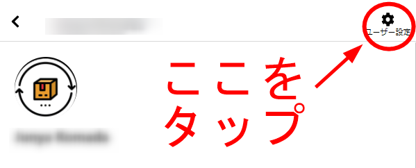 画面上部のユーザー設定ボタンをタップして、設定画面に移動します。