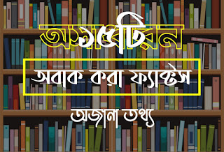 ১৫টি আকর্ষণীয় অজানা ফ্যাক্টস এবং অজানা তথ্য