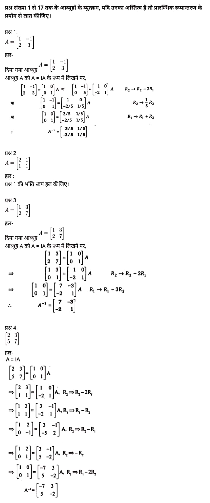 Class 12 Maths Chapter 3,Matrices, Hindi Medium,  मैथ्स कक्षा 12 नोट्स pdf,  मैथ्स कक्षा 12 नोट्स 2020 NCERT,  मैथ्स कक्षा 12 PDF,  मैथ्स पुस्तक,  मैथ्स की बुक,  मैथ्स प्रश्नोत्तरी Class 12, 12 वीं मैथ्स पुस्तक RBSE,  बिहार बोर्ड 12 वीं मैथ्स नोट्स,   12th Maths book in hindi, 12th Maths notes in hindi, cbse books for class 12, cbse books in hindi, cbse ncert books, class 12 Maths notes in hindi,  class 12 hindi ncert solutions, Maths 2020, Maths 2021, Maths 2022, Maths book class 12, Maths book in hindi, Maths class 12 in hindi, Maths notes for class 12 up board in hindi, ncert all books, ncert app in hindi, ncert book solution, ncert books class 10, ncert books class 12, ncert books for class 7, ncert books for upsc in hindi, ncert books in hindi class 10, ncert books in hindi for class 12 Maths, ncert books in hindi for class 6, ncert books in hindi pdf, ncert class 12 hindi book, ncert english book, ncert Maths book in hindi, ncert Maths books in hindi pdf, ncert Maths class 12, ncert in hindi,  old ncert books in hindi, online ncert books in hindi,  up board 12th, up board 12th syllabus, up board class 10 hindi book, up board class 12 books, up board class 12 new syllabus, up Board Maths 2020, up Board Maths 2021, up Board Maths 2022, up Board Maths 2023, up board intermediate Maths syllabus, up board intermediate syllabus 2021, Up board Master 2021, up board model paper 2021, up board model paper all subject, up board new syllabus of class 12th Maths, up board paper 2021, Up board syllabus 2021, UP board syllabus 2022,  12 veen maiths buk hindee mein, 12 veen maiths nots hindee mein, seebeeesasee kitaaben 12 ke lie, seebeeesasee kitaaben hindee mein, seebeeesasee enaseeaaratee kitaaben, klaas 12 maiths nots in hindee, klaas 12 hindee enaseeteeaar solyooshans, maiths 2020, maiths 2021, maiths 2022, maiths buk klaas 12, maiths buk in hindee, maiths klaas 12 hindee mein, maiths nots phor klaas 12 ap bord in hindee, nchairt all books, nchairt app in hindi, nchairt book solution, nchairt books klaas 10, nchairt books klaas 12, nchairt books kaksha 7 ke lie, nchairt books for hindi mein hindee mein, nchairt books in hindi kaksha 10, nchairt books in hindi ke lie kaksha 12 ganit, nchairt kitaaben hindee mein kaksha 6 ke lie, nchairt pustaken hindee mein, nchairt books 12 hindee pustak, nchairt angrejee pustak mein , nchairt maths book in hindi, nchairt maths books in hindi pdf, nchairt maths chlass 12, nchairt in hindi, puraanee nchairt books in hindi, onalain nchairt books in hindi, bord 12 veen, up bord 12 veen ka silebas, up bord klaas 10 hindee kee pustak , bord kee kaksha 12 kee kitaaben, bord kee kaksha 12 kee naee paathyakram, bord kee ganit 2020, bord kee ganit 2021, ganit kee padhaee s 2022, up bord maiths 2023, up bord intarameediet maiths silebas, up bord intarameediet silebas 2021, up bord maastar 2021, up bord modal pepar 2021, up bord modal pepar sabhee vishay, up bord nyoo klaasiks oph klaas 12 veen maiths, up bord pepar 2021, up bord paathyakram 2021, yoopee bord paathyakram 2022,  12 वीं मैथ्स पुस्तक हिंदी में, 12 वीं मैथ्स नोट्स हिंदी में, कक्षा 12 के लिए सीबीएससी पुस्तकें, हिंदी में सीबीएससी पुस्तकें, सीबीएससी  पुस्तकें, कक्षा 12 मैथ्स नोट्स हिंदी में, कक्षा 12 हिंदी एनसीईआरटी समाधान, मैथ्स 2020, मैथ्स 2021, मैथ्स 2022, मैथ्स  बुक क्लास 12, मैथ्स बुक इन हिंदी, बायोलॉजी क्लास 12 हिंदी में, मैथ्स नोट्स इन क्लास 12 यूपी  बोर्ड इन हिंदी, एनसीईआरटी मैथ्स की किताब हिंदी में,  बोर्ड 12 वीं तक, 12 वीं तक की पाठ्यक्रम, बोर्ड कक्षा 10 की हिंदी पुस्तक  , बोर्ड की कक्षा 12 की किताबें, बोर्ड की कक्षा 12 की नई पाठ्यक्रम, बोर्ड मैथ्स 2020, यूपी   बोर्ड मैथ्स 2021, यूपी  बोर्ड मैथ्स 2022, यूपी  बोर्ड मैथ्स 2023, यूपी  बोर्ड इंटरमीडिएट बायोलॉजी सिलेबस, यूपी  बोर्ड इंटरमीडिएट सिलेबस 2021, यूपी  बोर्ड मास्टर 2021, यूपी  बोर्ड मॉडल पेपर 2021, यूपी  मॉडल पेपर सभी विषय, यूपी  बोर्ड न्यू क्लास का सिलेबस  12 वीं मैथ्स, अप बोर्ड पेपर 2021, यूपी बोर्ड सिलेबस 2021, यूपी बोर्ड सिलेबस 2022,