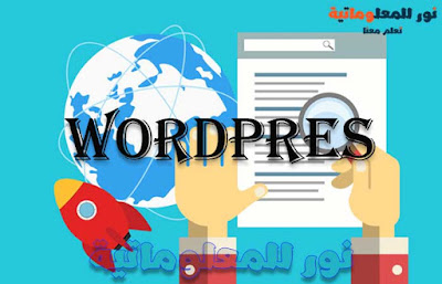 نور للمعلوماتية,تعلم معنا ووردبريس,ووردبريس,wordpress,تصميم ووردبريس,قوالب ووردبريس,مدونة ووردبريس