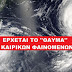  Έρχεται ισχυρή θύελλα κυκλώνων στην Ελλάδα 