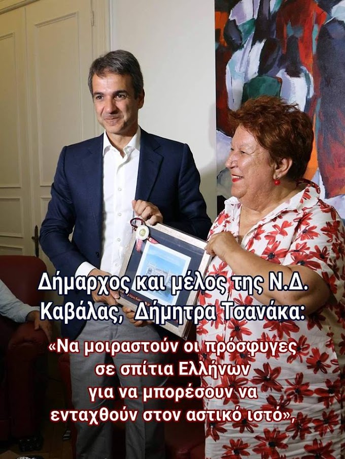 ΔΗΜΑΡΧΟΣ ΚΑΒΑΛΑΣ ΤΣΑΝΑΚΑ ΔΗΜΗΤΡΑ: "ΝΑ ΜΟΙΡΑΣΤΟΥΝ ΟΙ ΠΡΟΣΦΥΓΕΣ ΣΕ ΣΠΙΤΙΑ ΕΛΛΗΝΩΝ..." 