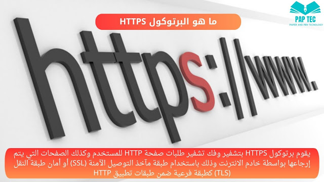 برتوكول HTTPS