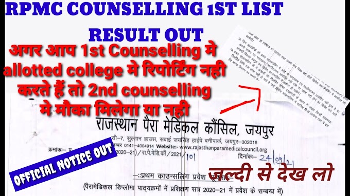 RPMC SECOND COUNSELLING UPDATE || 2ND COUNSELLING के 1ST ROUND जरूरी है क्या? 