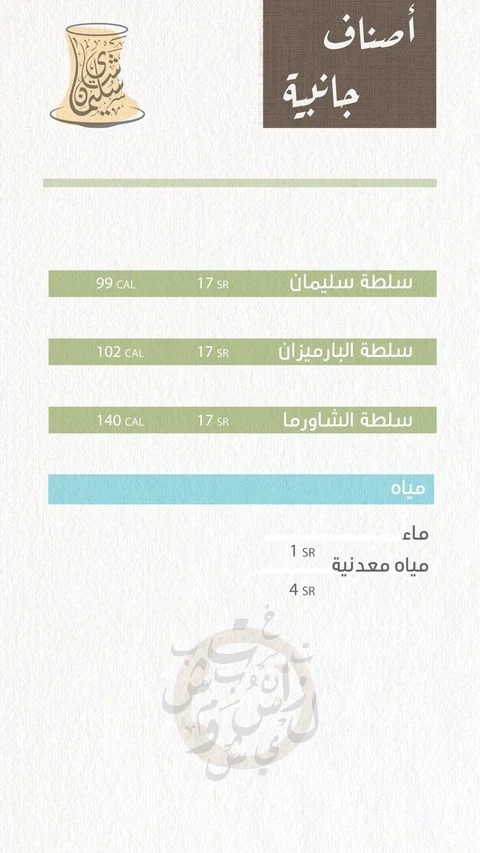 منيو شاي سليمان