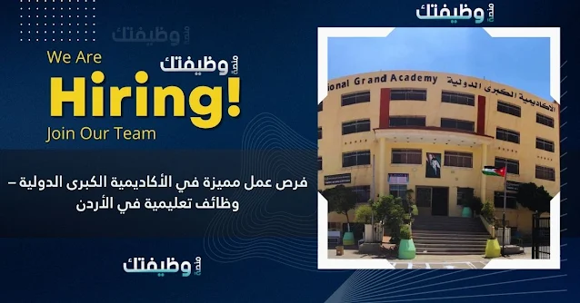 فرص عمل مميزة في الأكاديمية الكبرى الدولية – وظائف تعليمية في الأردن