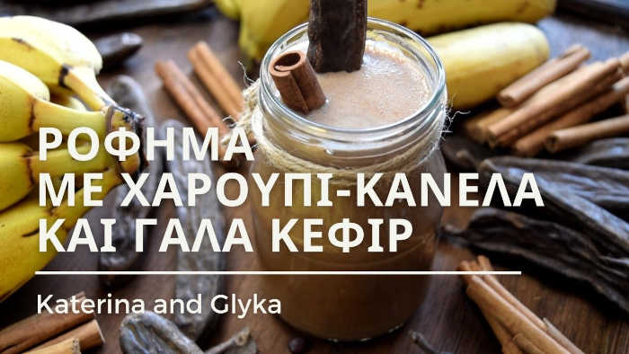 Ρόφημα με Χαρούπι, Μπανάνα και Γάλα Κεφίρ - katerinaandglyka.com