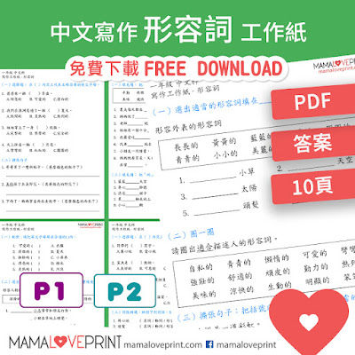 MamaLovePrint . 小一中文工作紙 . 形容詞(二)  Grade 1 Chinese Adjective Worksheets PDF Free Download