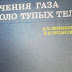 Течение газа около тупых тел