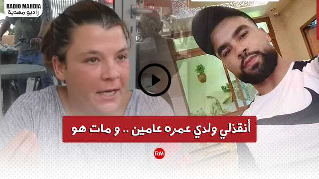 بالفيديو : مواطنة تكشف تفاصيل قتل الشاب محسن : " أنقذلي ولدي عمره عامين .. و مات هو "