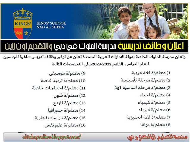 اعلان وظائف تعليمية لمدرسة الملوك في دبي للعام الدراسي