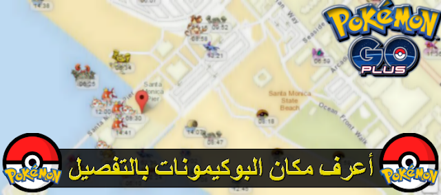 الموقع الجديد pokevision سيمكنك من ايجاد كل البوكيمونات في الشوارع و المناطق بسهولة