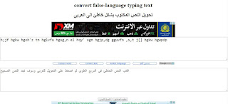 موقع لتحويل النص المكتوب بشكل خاطئ الى العربى
