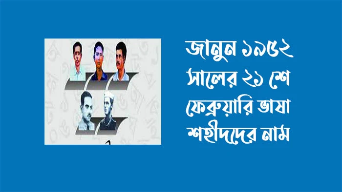 ২১ শে ফেব্রুয়ারি ১৯৫২ - ২১ শে ফেব্রুয়ারি শহীদদের নাম