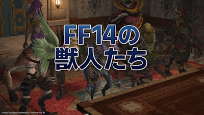 FF14の獣人たち