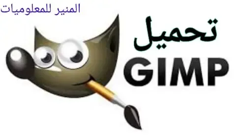 تحميل برنامج gimp  بالعربي