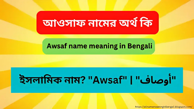 আওসাফ নামের অর্থ কি | Awsaf name meaning in Bengali