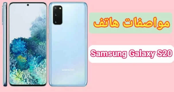 سعر و مواصفات هاتف سامسونج Samsung S20 عيوب ومميزات 