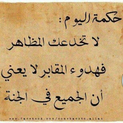 حكمه رائعه جدا وقصيره