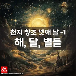 천지 창조의 넷째 날에 해와 달과 별들이 창조되는 과정을 표현한 일러스트레이션 입니다.