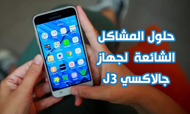 حلول المشاكل الشائعة لجهاز سامسونج جالاكسي J3