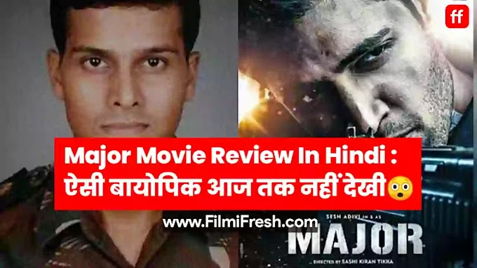 Major Movie Review In Hindi : ऐसी बायोपिक आज तक नहीं देखी होगी |