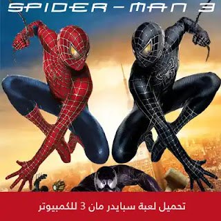 تحميل لعبة سبايدر مان 3 للكمبيوتر 2024