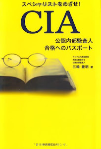 CIA(公認内部監査人)合格へのパスポート