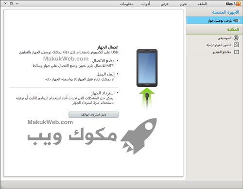 تحميل برنامج سامسونج كيز samsung kies 3 لتوصيل الهاتف بالكمبيوتر
