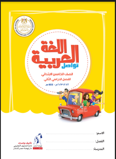 تحميل كتاب اللغة العربية للصف الخامس الابتدائى الترم الثانى المنهج الجديد 2023 pdf