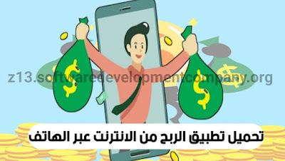تحميل تطبيق لربح من الانترنت عبر الهاتف