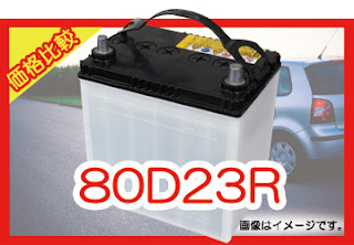80D23R　適合　バッテリー　価格　値段　規格　互換性
