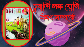 চুরাশি লক্ষ যোনি ভ্রমণ সম্পর্কে পুরাণাদি শাস্ত্রে যা আছে তার বিবরণ তুলে ধরা হলো - কৃষ্ণ কথা Krishno kotha