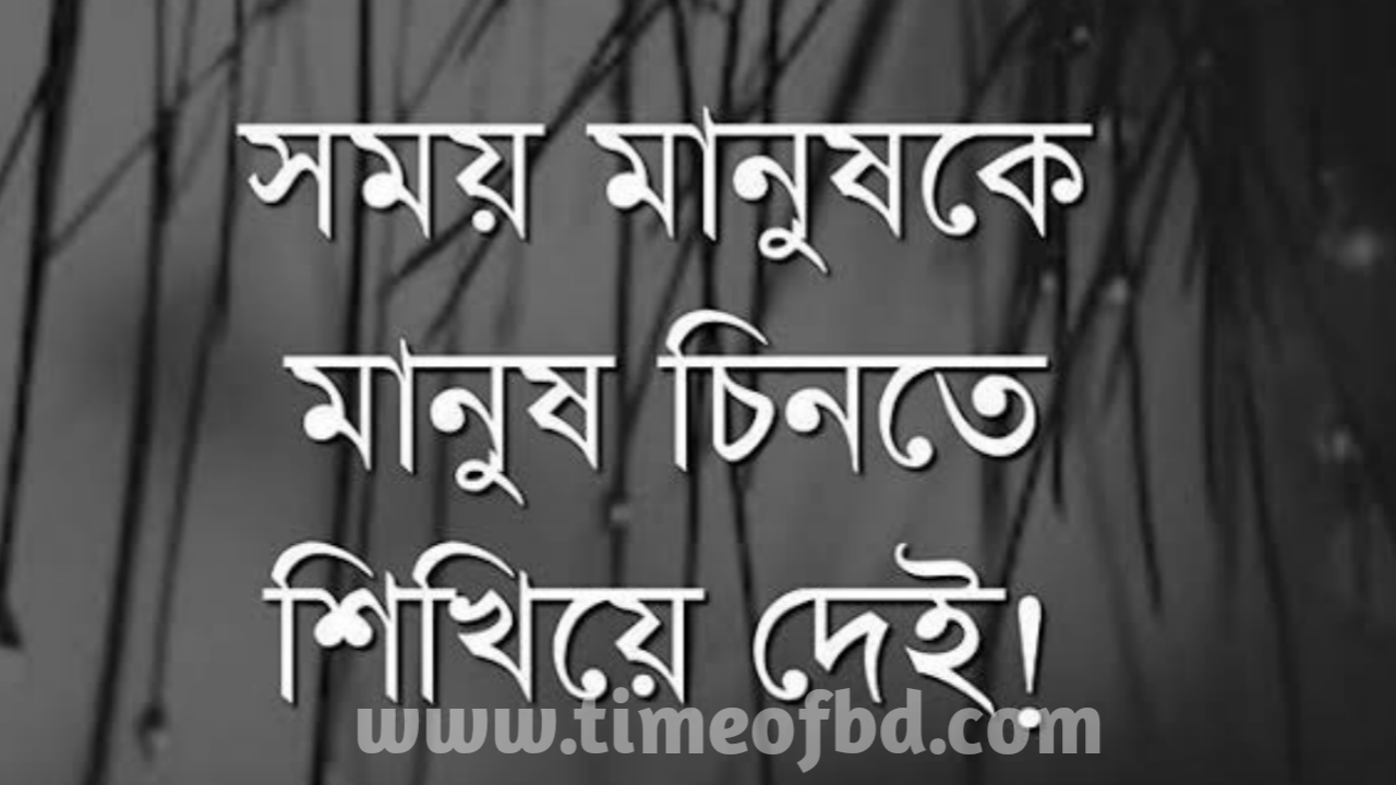 ইমোশনাল কথা, ইমোশনাল মেসেজ, কষ্টের পিক, ইমোশনাল স্ট্যাটাস