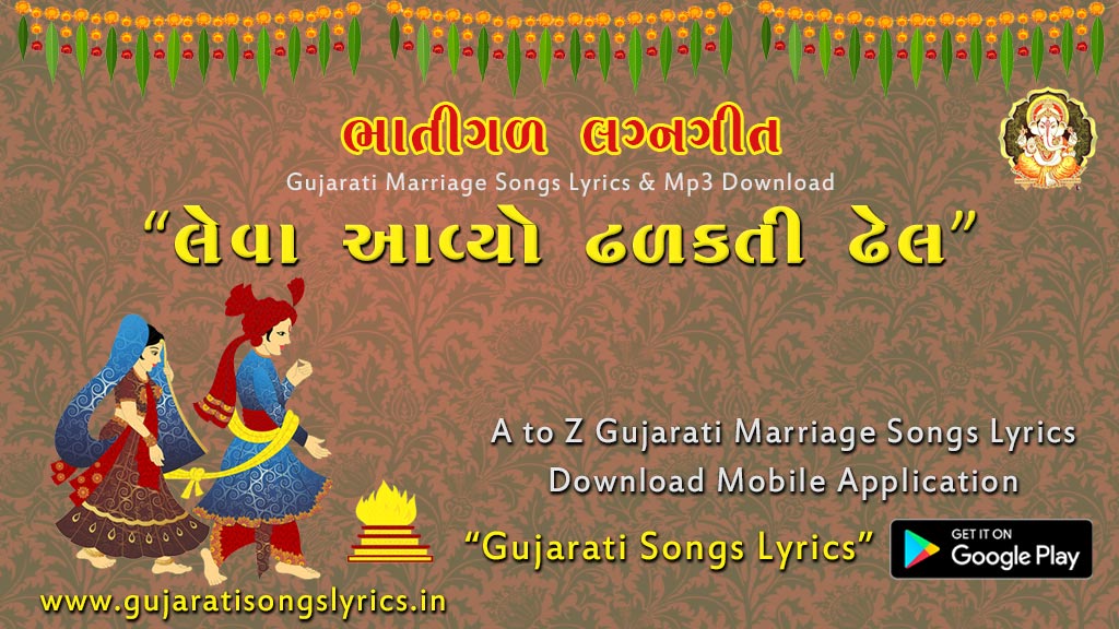 gujarati bhatigal marriage song lyrics