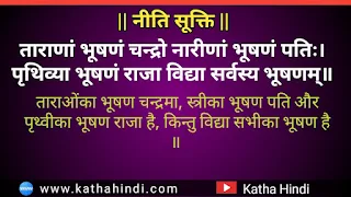 नीति श्लोक in sanskrit नीति श्लोक in sanskrit class 9 नीति श्लोक in sanskrit class 7 नीति श्लोक in sanskrit class 10 नीति श्लोक इन हिंदी नीति श्लोक अर्थ सहित class 10 नीति श्लोक अर्थ सहित नेपाली नीति श्लोक का अर्थ niti shlok sanskrit mein niti shlok arth sahit नीति श्लोक अर्थ सहित विदुर नीति श्लोक अर्थ सहित नीति शतक श्लोक अर्थ सहित नीति शतक के श्लोक अर्थ सहित नीति वचनानि नीति श्लोक इन संस्कृत नीति श्लोक संस्कृत नीति के श्लोक नीति का श्लोक चाणक्य नीति के श्लोक शुक्र नीति के श्लोक नीति शतक के श्लोक विदुर नीति के श्लोक चाणक्य नीति श्लोक नीति श्लोक नेपाली नीति श्लोक बताइए नीति श्लोक भावार्थ सहित नीतिवचन श्लोक विदुर नीति श्लोक नीति शतक श्लोक pdf नीति शतक श्लोक नीति शास्त्र श्लोक शुक्र नीति श्लोक नीति सुभाषित श्लोक संकलन संस्कृत में चाणक्य नीति स्त्री श्लोक नीति शतक संस्कृत श्लोक विदुर नीति संस्कृत श्लोक 5 niti shlok in sanskrit 5 niti shloka in sanskrit 5 niti sloka नीति श्लोक अर्थ सहित class 6 नीति श्लोक अर्थ सहित class 7 नीति श्लोक अर्थ सहित class 8 नीति श्लोक in sanskrit class 8