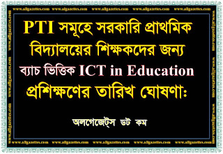 পিটিই সমূহে সরকারি প্রাথমিক বিদ্যালয়ে শিক্ষকদের জন্য ICT in Education  প্রশিক্ষণের তারিখ ঘোষণা।