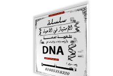 افضل مراجعة نهائية DNA بالاجابات احياء ثانوية عامة 2017 د محمد فرج