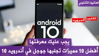 10 مميزات تجلبها جوجل في أندرويد 10