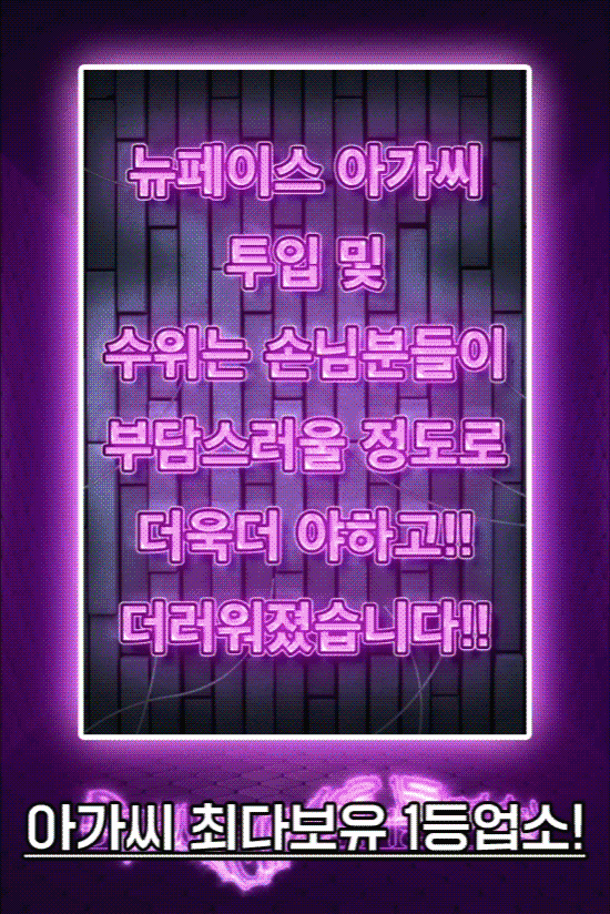 서울 오피 극강더러운수위6NO 예진실장